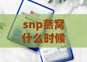 snp燕窝什么时候上市