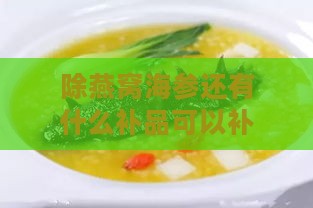 除燕窝海参还有什么补品可以补肾阴虚、阳虚及阴阳，适合送礼？