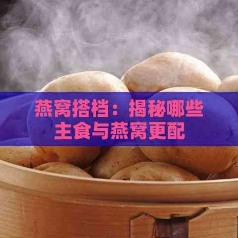 燕窝搭档：揭秘哪些主食与燕窝更配