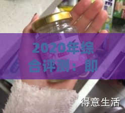 2020年综合评测：即食燕窝品质排名与推荐指南