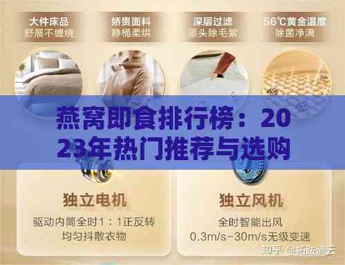 燕窝即食排行榜：2023年热门推荐与选购指南