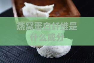 燕窝蛋白纤维是什么成分