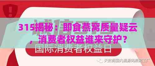 315揭秘：即食燕窝质量疑云，消费者权益谁来守护？