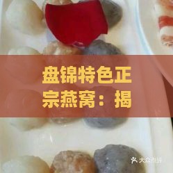 盘锦特色正宗燕窝：揭秘其独特营养价值与多重保健益处