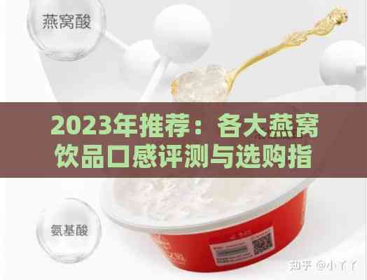 2023年推荐：各大燕窝饮品口感评测与选购指南