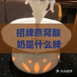 招牌燕窝酸奶是什么牌子及哪个好