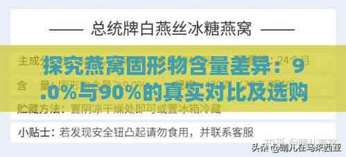 探究燕窝固形物含量差异：9.0%与90%的真实对比及选购指南