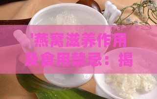 '燕窝滋养作用及食用禁忌：揭秘其对健康的益处与注意事项'