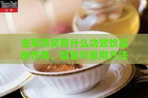 虫草燕窝有什么功效饮品的作用、禁忌与食用方法