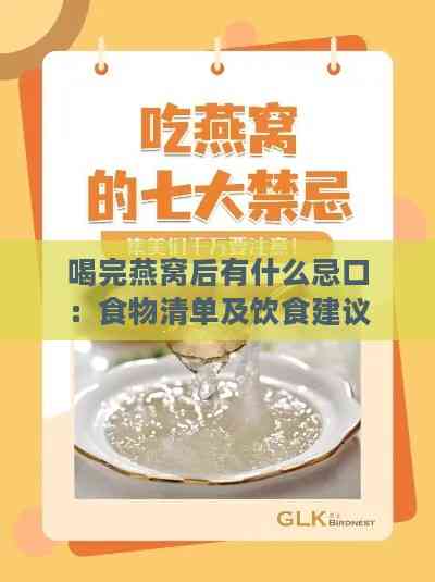 喝完燕窝后有什么忌口：食物清单及饮食建议