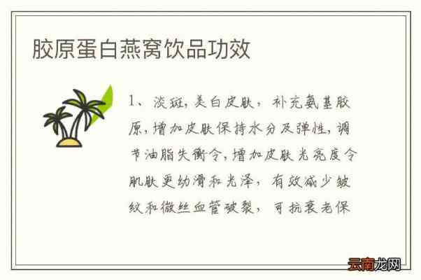 燕窝胶原蛋白饮品的功效与副作用、禁忌及固体饮料效用解析