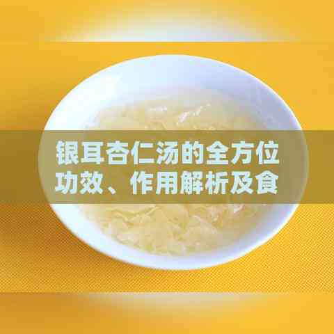 银耳杏仁汤的全方位功效、作用解析及食用禁忌指南