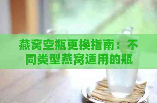 燕窝空瓶更换指南：不同类型燕窝适用的瓶子推荐与选购要点