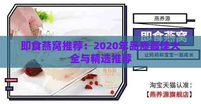 即食燕窝推荐：2020年品质更佳大全与精选推荐