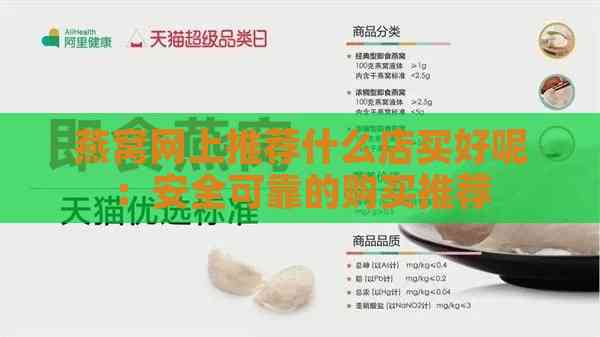 燕窝网上推荐什么店买好呢：安全可靠的购买推荐