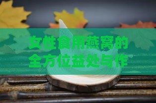 女性食用燕窝的全方位益处与作用解析