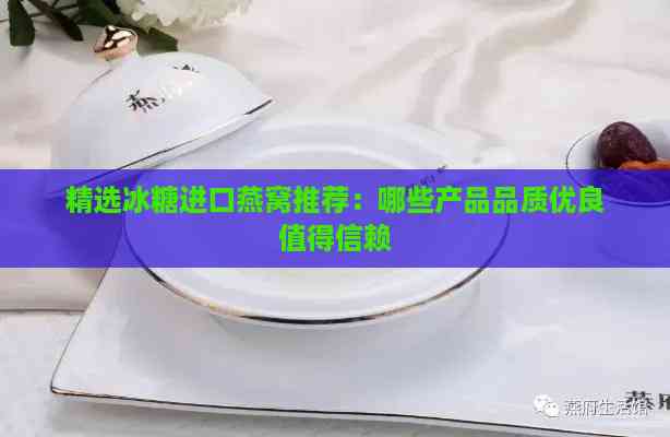 精选冰糖进口燕窝推荐：哪些产品品质优良值得信赖