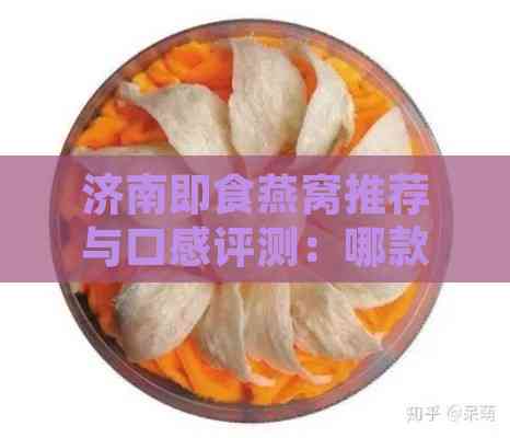 济南即食燕窝推荐与口感评测：哪款产品更受欢迎及购买指南