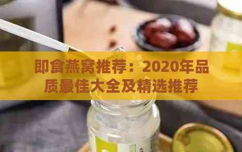 即食燕窝推荐：2020年品质更佳大全及精选推荐