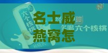 名士威燕窝怎么样：价格查询与10瓶装价格，食用方法，冰糖饮品与燕麦片评价