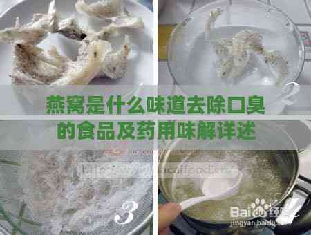 燕窝是什么味道去除口臭的食品及药用味解详述