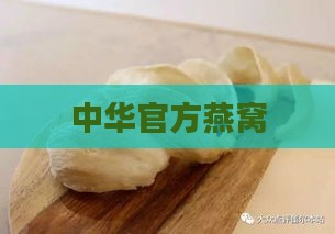 中华官方燕窝