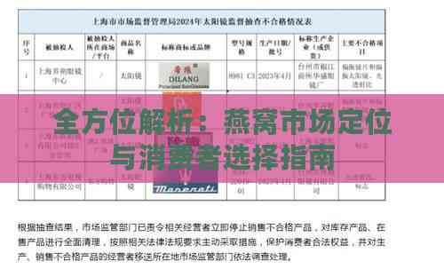 全方位解析：燕窝市场定位与消费者选择指南