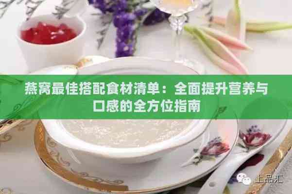 燕窝更佳搭配食材清单：全面提升营养与口感的全方位指南