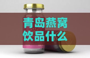 青岛燕窝饮品什么牌子好