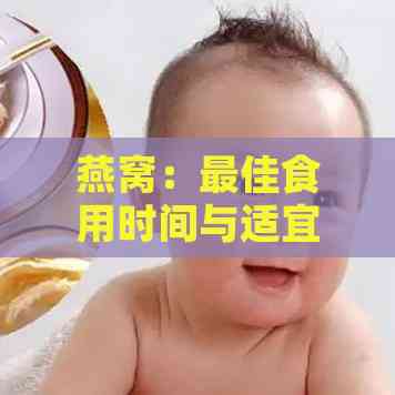 燕窝：更佳食用时间与适宜分量指南