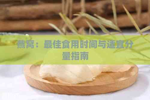 燕窝：更佳食用时间与适宜分量指南