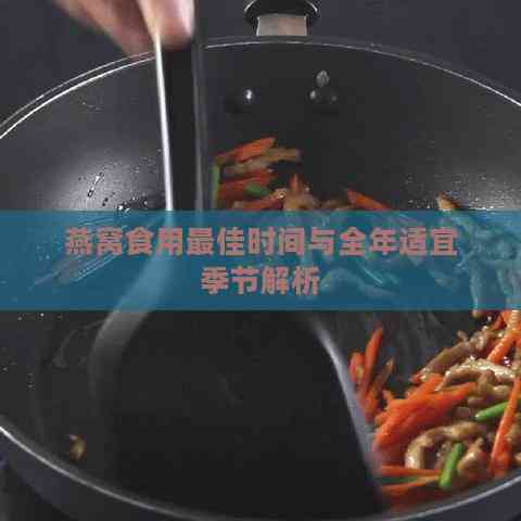 燕窝食用更佳时间与全年适宜季节解析