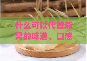 什么可以代替燕窝的味道、口感及功效的食材