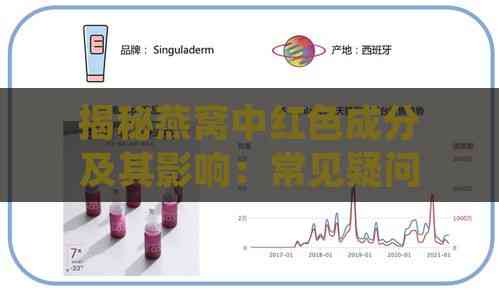 揭秘燕窝中红色成分及其影响：常见疑问与全面解析