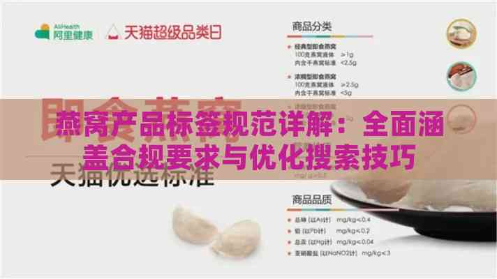 燕窝产品标签规范详解：全面涵盖合规要求与优化搜索技巧