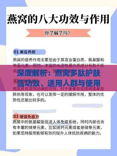 深度解析：燕窝多肽护肤品功效、适用人群与使用心得全攻略