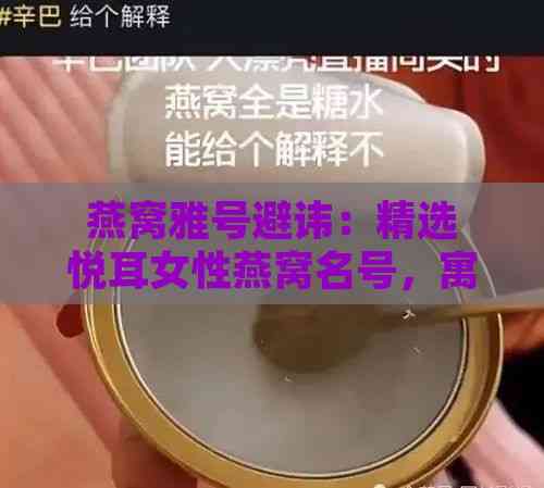 燕窝雅号避讳：精选悦耳女性燕窝名号，寓意美好