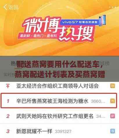 配送燕窝要用什么配送车，燕窝配送计划表及买燕窝赠送更佳赠品方案