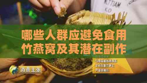 哪些人群应避免食用竹燕窝及其潜在副作用解析