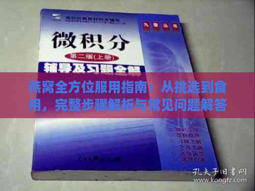 燕窝全方位服用指南：从挑选到食用，完整步骤解析与常见问题解答