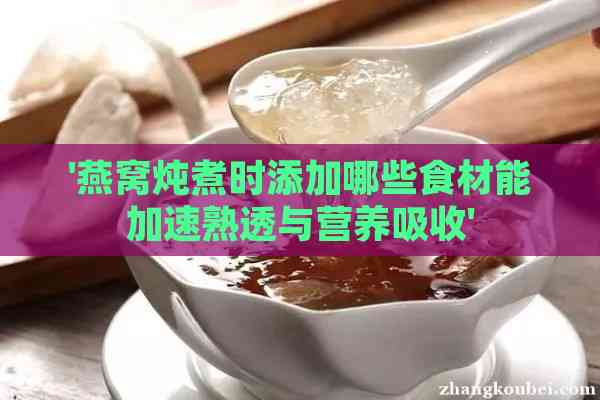 '燕窝炖煮时添加哪些食材能加速熟透与营养吸收'