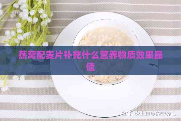 燕窝配麦片补充什么营养物质效果更佳