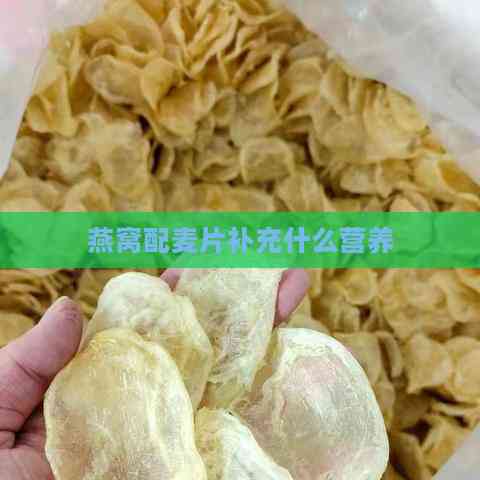 燕窝配麦片补充什么营养