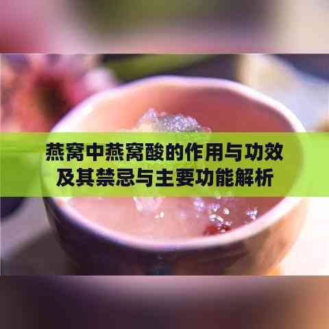 燕窝中燕窝酸的作用与功效及其禁忌与主要功能解析