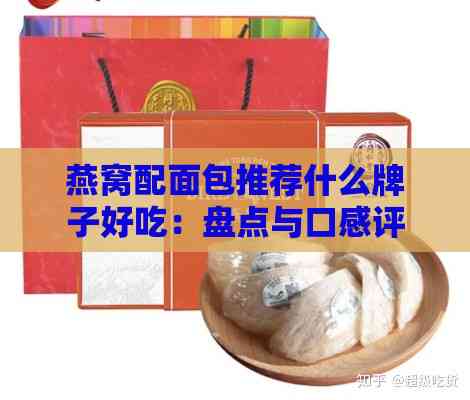 燕窝配面包推荐什么牌子好吃：盘点与口感评测