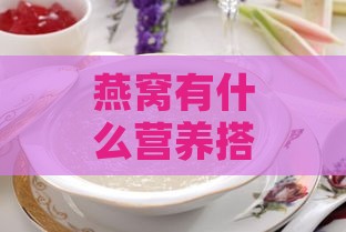 燕窝有什么营养搭配功效