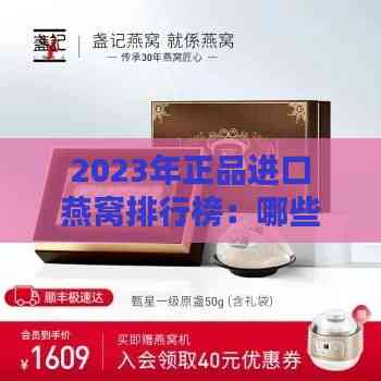 2023年正品进口燕窝排行榜：哪些质量口碑双佳？