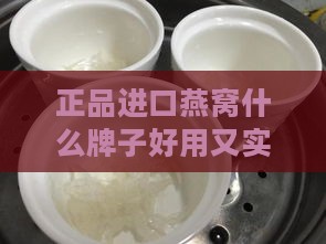 正品进口燕窝什么牌子好用又实惠便宜推荐