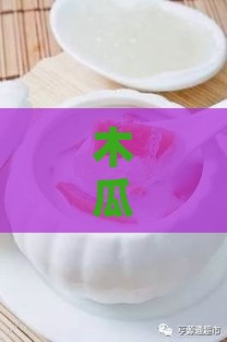 木瓜牛奶燕窝搭配指南：揭秘相克食物及更佳搭配建议