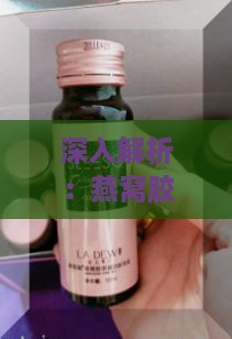 深入解析：燕窝胶原酵素的全方位功效与秋季女性养颜保健指南